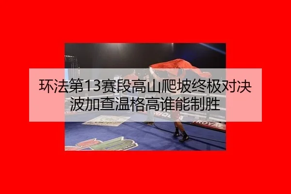 huan-fa-di-sai-duan-gao-shan-pa-po-zhong-ji-dui-jue-bo-jia-cha-wen-ge-gao-shui-neng-zhi-sheng-2-388.jpg