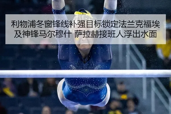 利物浦冬窗锋线补强目标锁定法兰克福埃及神锋马尔穆什 萨拉赫接班人浮出水面