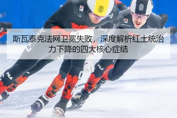 si-wa-tai-ke-fa-wang-wei-mian-shi-bai-shen-du-jie-xi-hong-tu-tong-zhi-li-xia-jiang-de-si-da-he-xin-zheng-jie-2-847.jpg