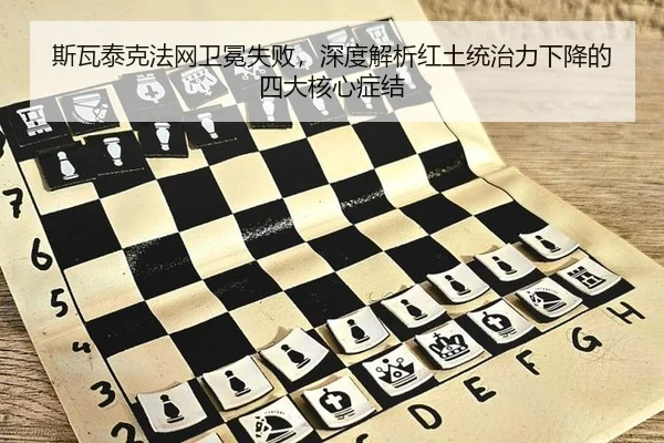 斯瓦泰克法网卫冕失败，深度解析红土统治力下降的四大核心症结