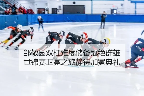 邹敬园双杠难度储备冠绝群雄 世锦赛卫冕之旅静待加冕典礼