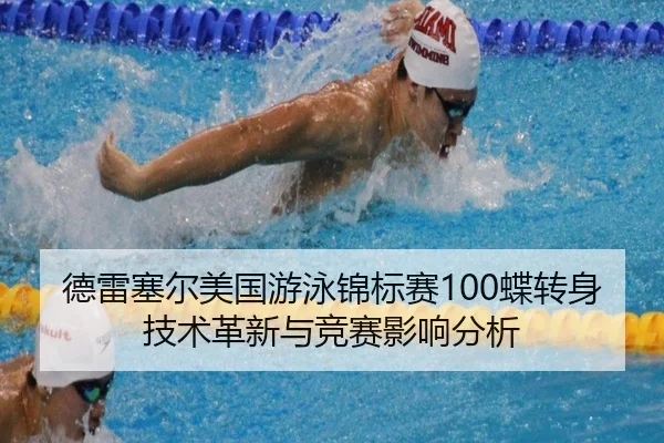 德雷塞尔美国游泳锦标赛100蝶转身技术革新与竞赛影响分析