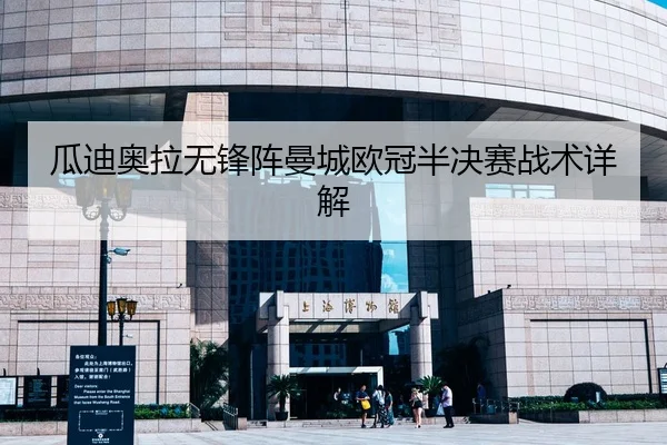 瓜迪奥拉无锋阵曼城欧冠半决赛战术详解