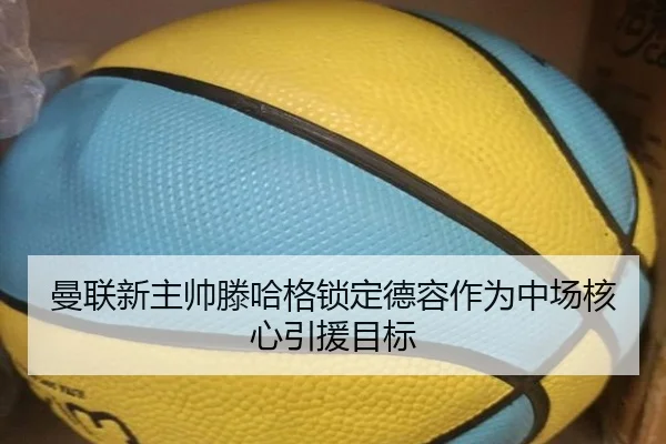 曼联新主帅滕哈格锁定德容作为中场核心引援目标