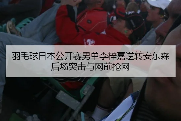 yu-mao-qiu-ri-ben-gong-kai-sai-nan-dan-li-zi-jia-ni-zhuan-an-dong-sen-hou-chang-tu-ji-yu-wang-qian-qiang-wang-2-259.jpg