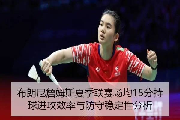 bu-lang-ni-zhan-mu-si-xia-ji-lian-sai-chang-jun-fen-chi-qiu-jin-gong-xiao-lv-yu-fang-shou-wen-ding-xing-fen-xi-3-610.jpg